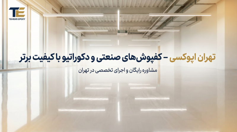 Tehran Epoxy - تهران اپوکسی